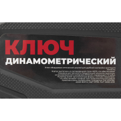 Ключ динамометрический 1/2" 20-100 Нм, 72 зуба, с оптической шкалой, в кейсе L=420мм ARNEZI R7300104