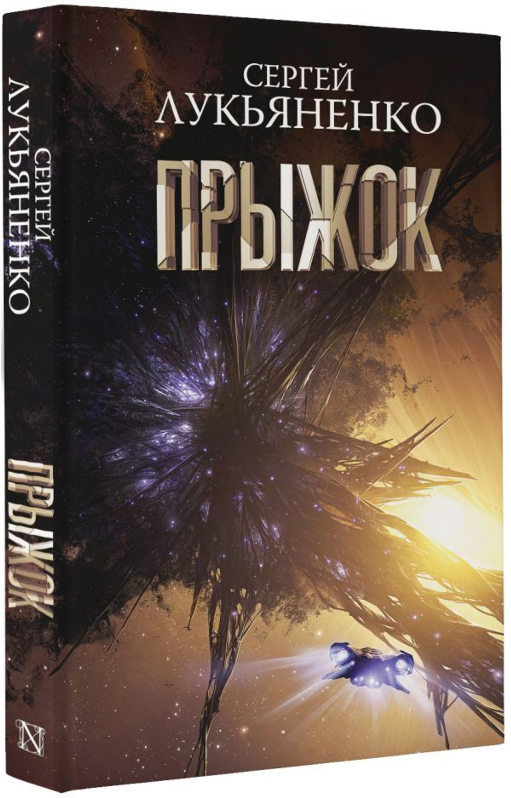 Прыжок. Сергей Лукьяненко