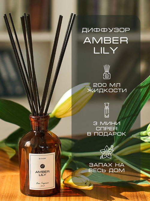 By Kaori Диффузор "AMBER LILY" комплект S, 125 мл