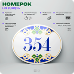 Номер на дверь квартиры 354, для кабинета, офиса, в средиземноморском стиле, шильдик 10 х 7,5 см, белый, Айдентика Технолоджи