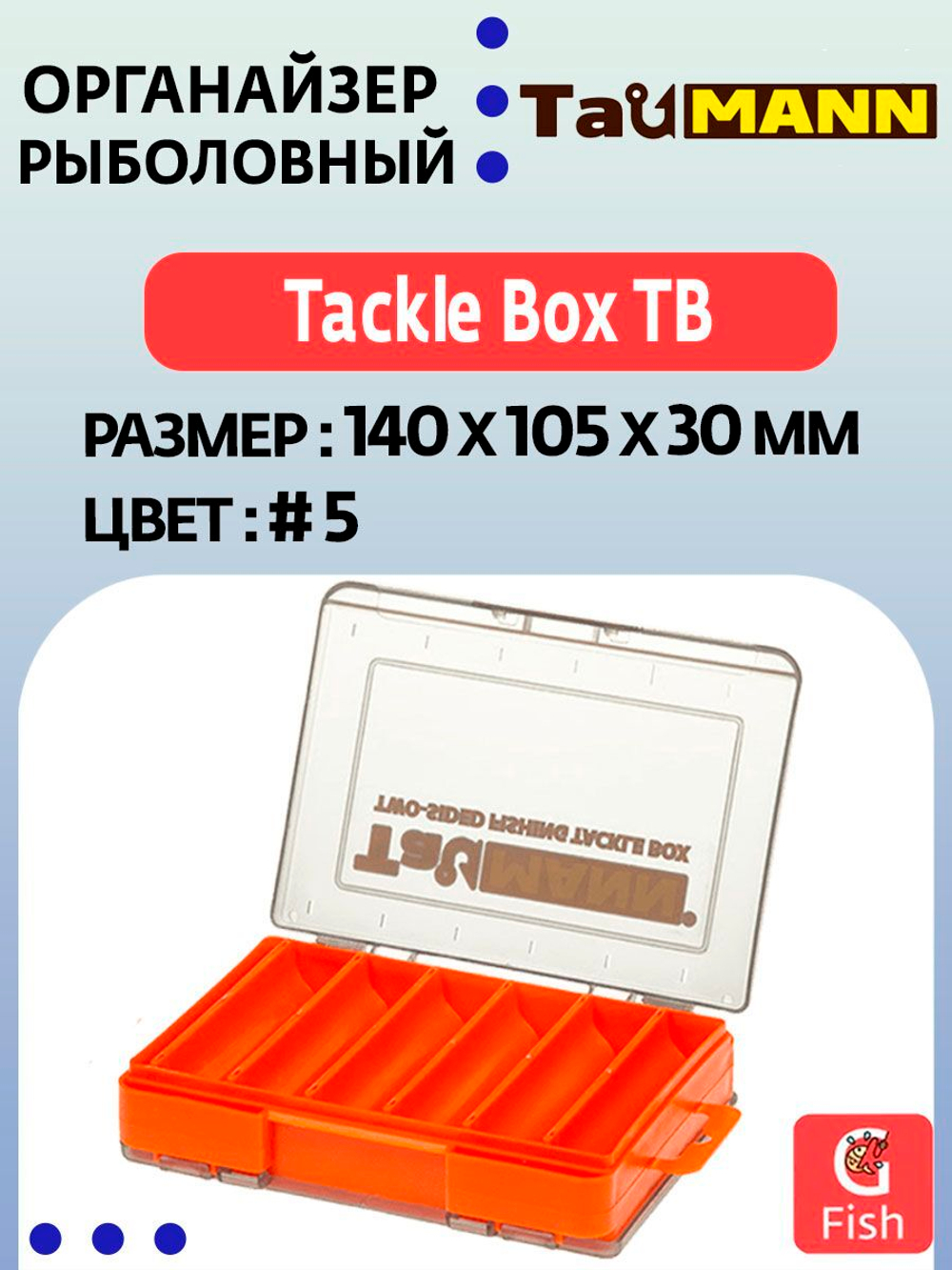 Органайзер рыболовный TauMANN Tackle Box TB#5,140х105х30 мм