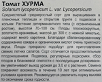 Томат Хурма 0,05 г СМТ-381