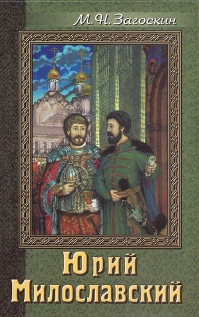 Юрий Милославский или русские в 1612г. М. Н. Загоскин