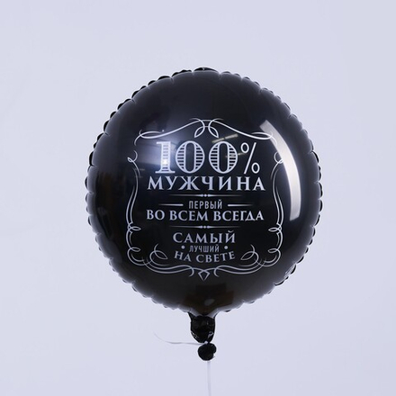 К 18" круг «100% мужчина»