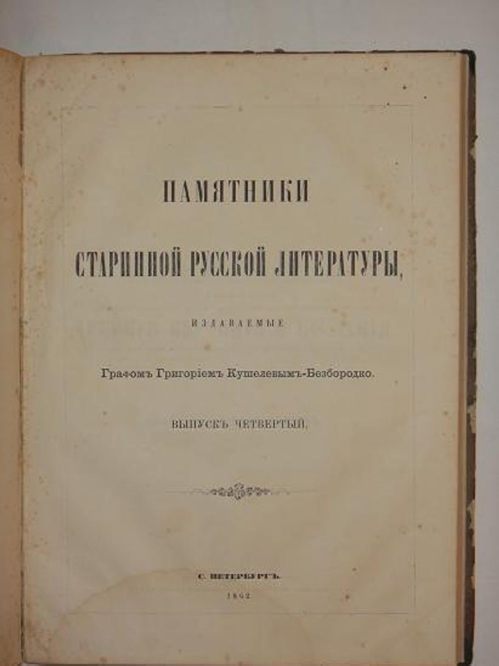 "Памятники старинной русской литературы, издаваемые графом Григорием Кушелевым-Безбородко, под редакцией Н.Костомарова"  1860 г.