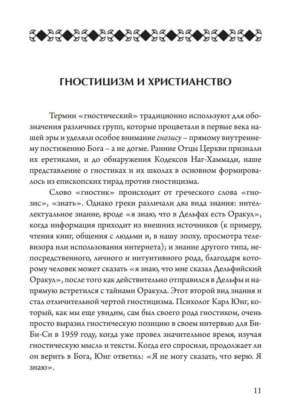 Гностики. Первые христианские еретики (PDF)