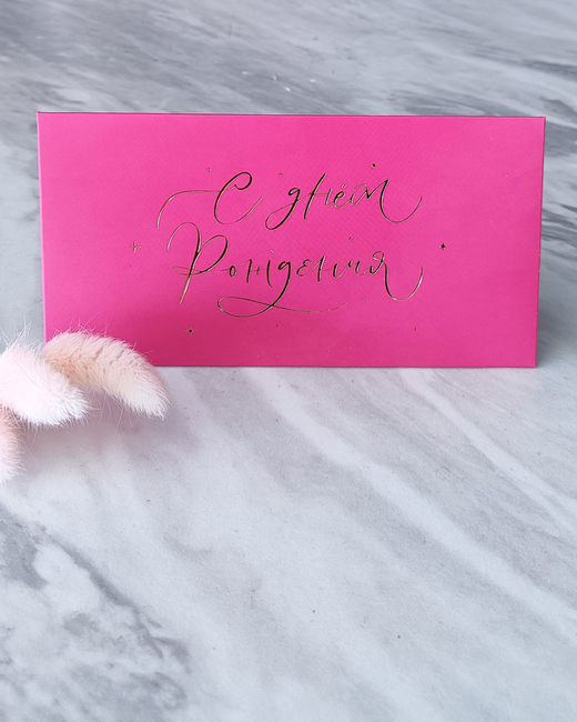 Конверт для денег "С Днём рождения"