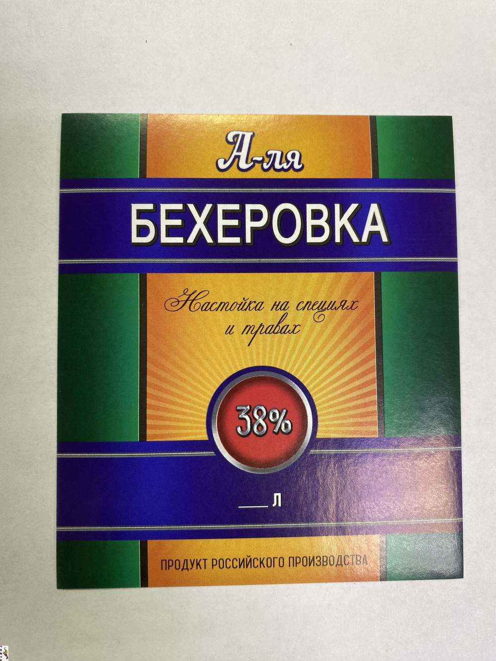Этикетка самоклеящаяся "А-ля Бехеровка" 85*110 мм