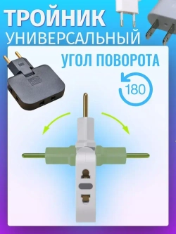Тройник VVO разветвитель для розетки плоский поворотный для розеток типа А и С 10А