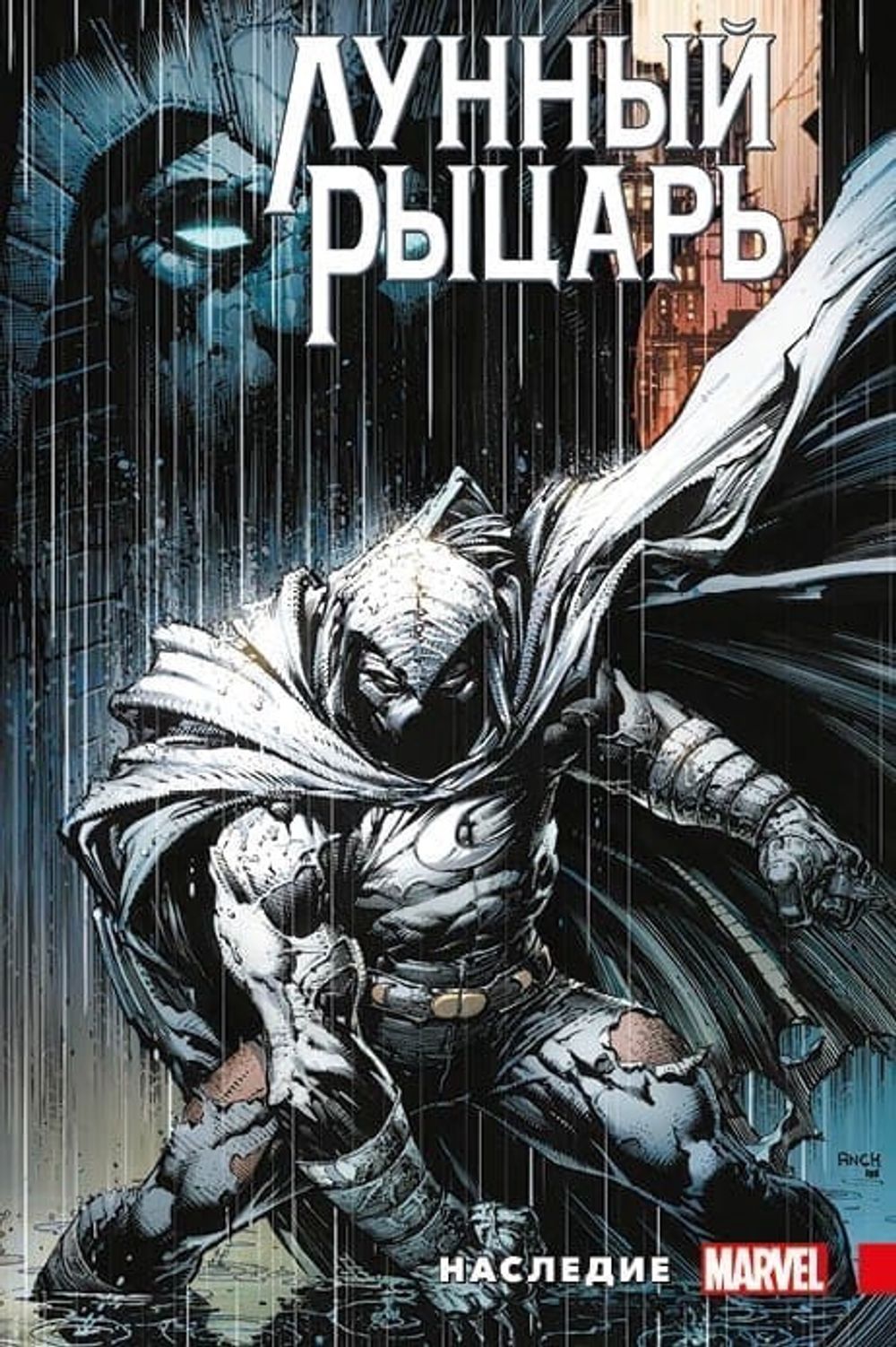 Комикс Лунный Рыцарь. Макса Бимиса. Наследие (обложка для книжных сетей)