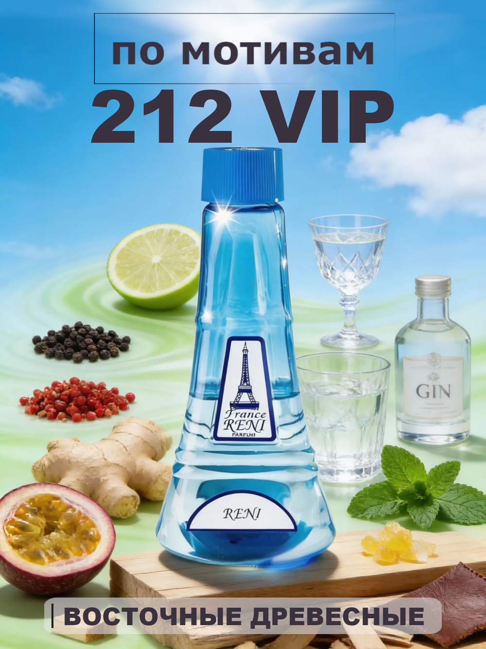 RENI 225 100мл 212 VIP Men (212 Ви Ай Пи Мэн)