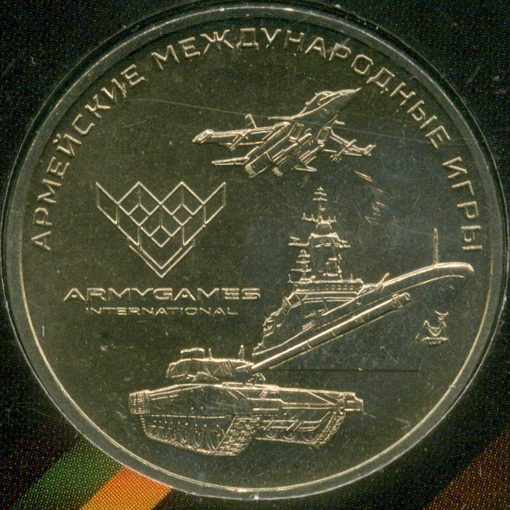 25 рублей 2018 год. Армейские международные игры. ММД в блистере. Надпись - танковый биатлон