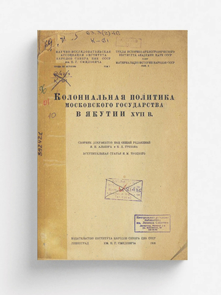 Колониальная политика Московского государства в Якутии XVII в. | Нет автора