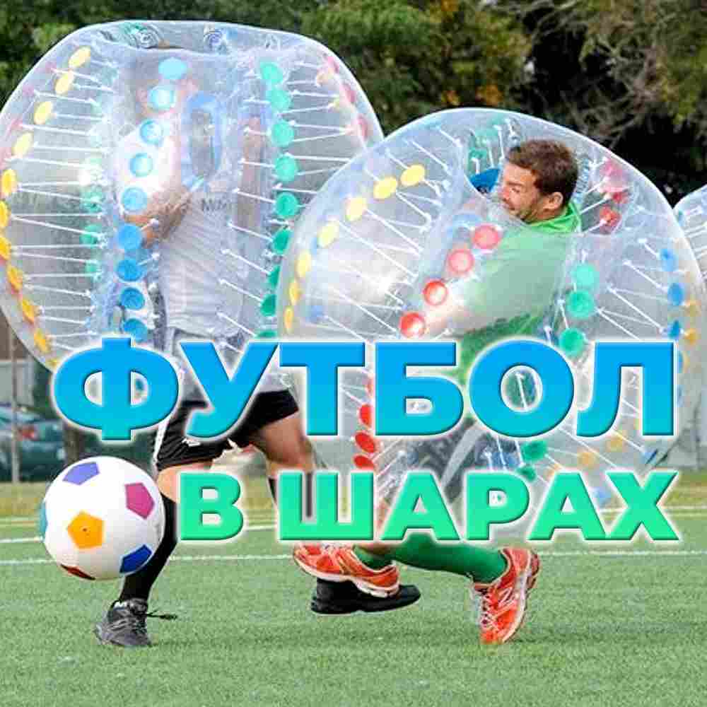 Бампербол ТПУ, диаметр 1,2 м, с синими держателями