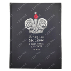 Лукичев М. П. История Москвы в документах XII—XVIII веков. — М. Мосгорархив, 1997
