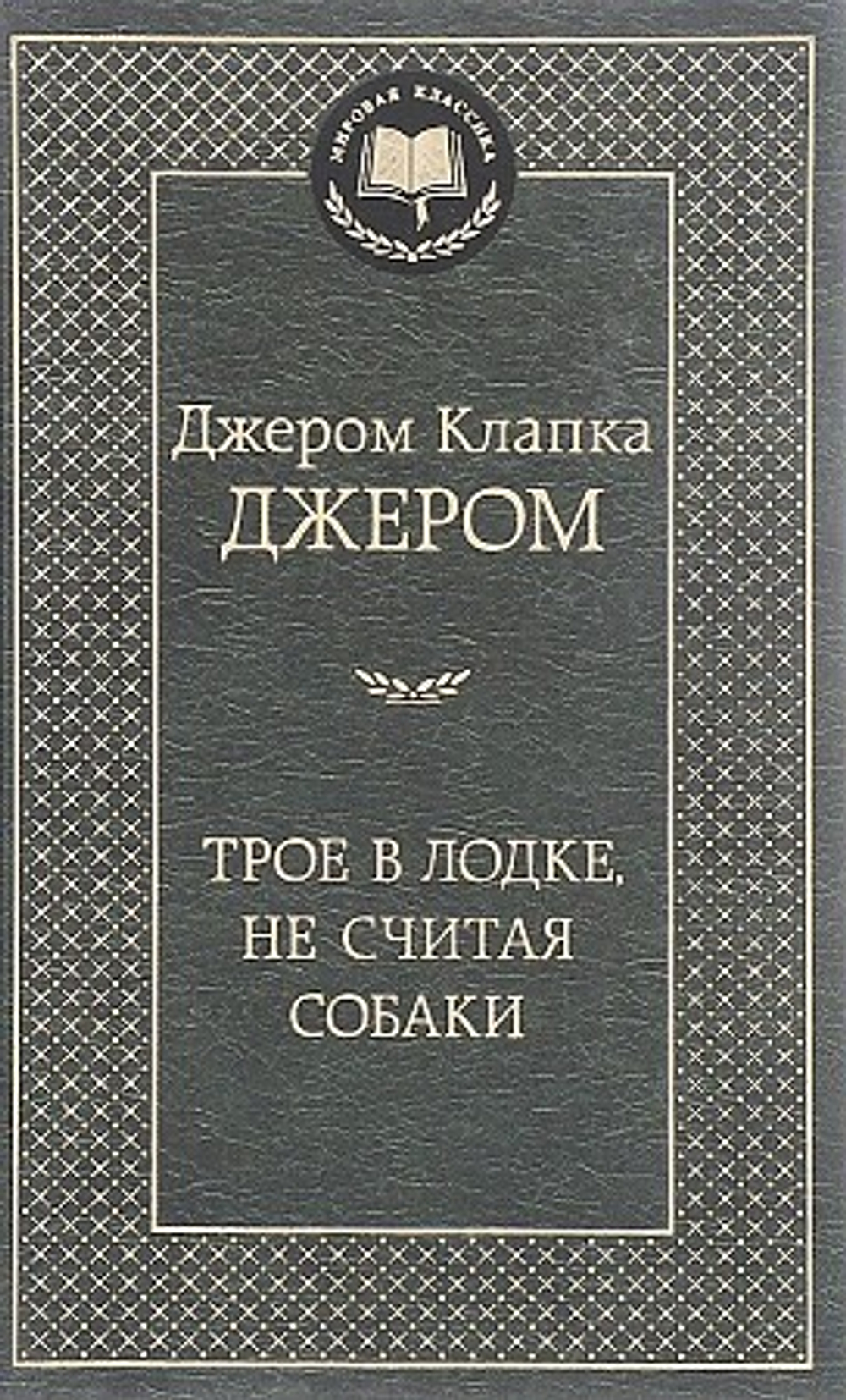 Джером Дж.К. Трое в лодке, не считая собаки