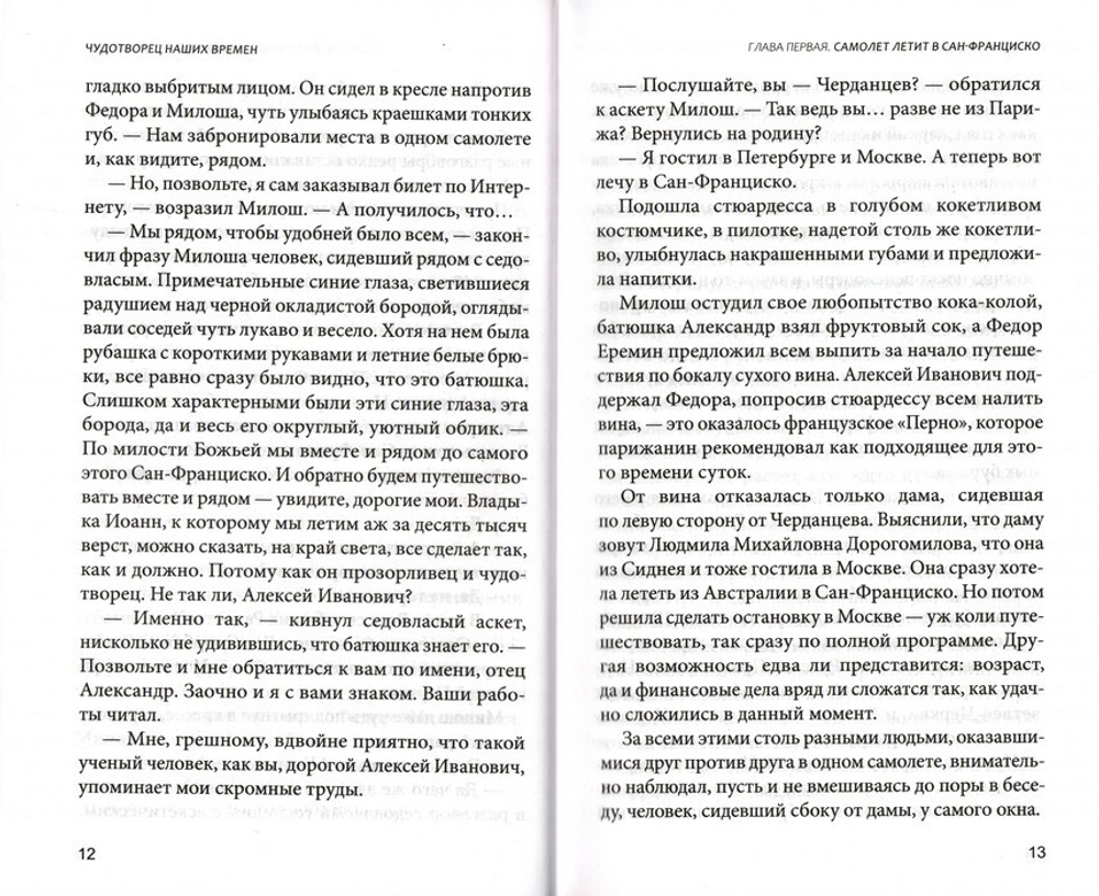 Чудотворец наших времен. Святитель Иоанн, архиепископ Шанхайский и Сан-Францисский. Алексей Солоницын