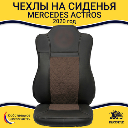 Чехлы Mercedes Actros MP4 (экокожа, черный, коричневая вставка)