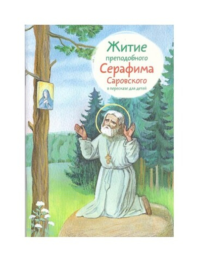 Житие преподобного Серафима Саровского в пересказе для детей