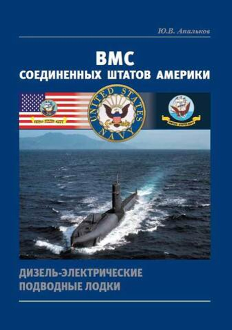 ВМС Соединенных Штатов Америки. Дизель-электрические подводные лодки