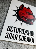 Табличка на дом Осторожно злая собака