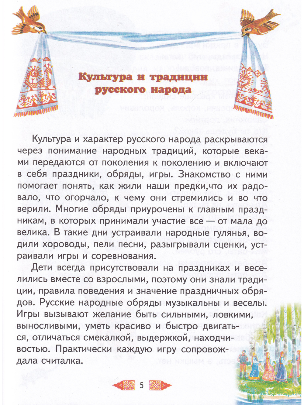 Детям о культуре и традициях  русского народа.