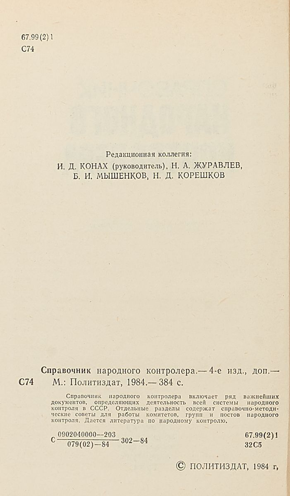 Справочник народного контролера
