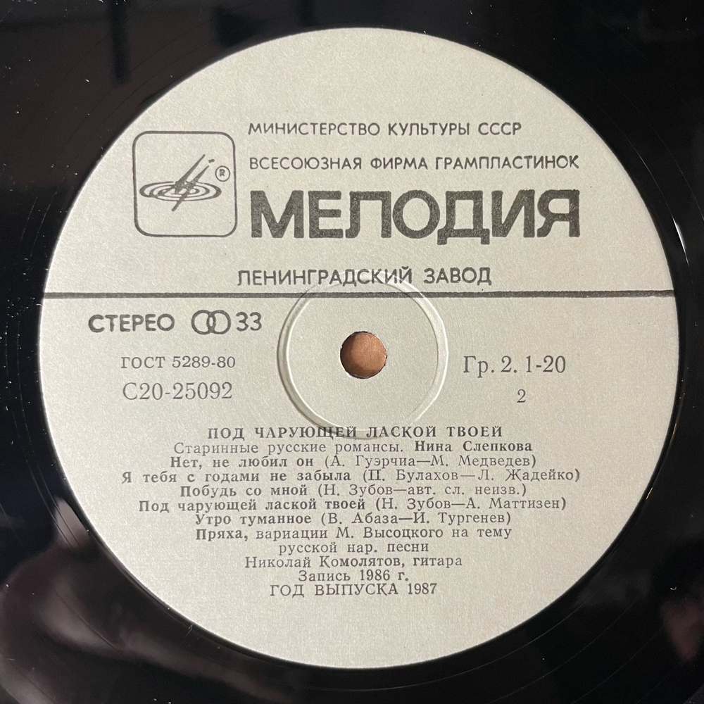 Винтажная виниловая пластинка LP Нина Слепкова Под Чарующей Лаской Твоей (СССР 1987)