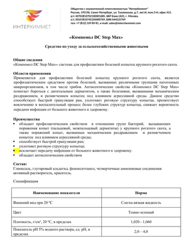 Компомол DC Step Max