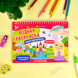 Книжка-раскраска для детей, с водным маркером в комплекте.64111 Серия «Водная раскраска многоразовая» арт. 64111 СКАЗОЧНЫЙ МИР /220х160 мм, 4 л., блок - мелованный картон 350 г/м2, кашированный, полноцветная печать, обл - картон,