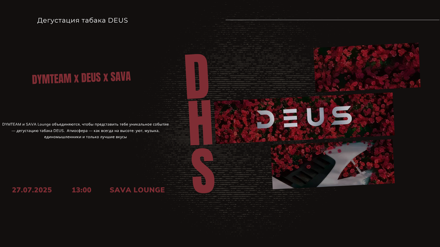 Открытая дегустация от бренда DEUS - DHS
