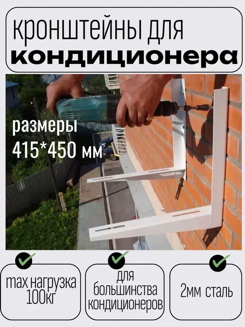 Кронштейн для кондиционера , сплит системы 415 х 450 мм, комплект 2 шт.