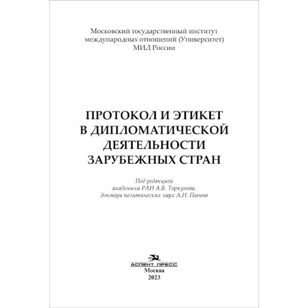 Торкунов А.В., Панов А.Н. (Под ред.) Протокол и этикет в дипломатической деятельности зарубежных стран
