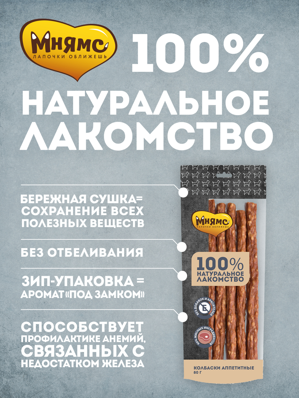 Лакомство Мнямс На каждый день для собак Колбаски аппетитные 80 г