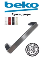 РУЧКА ДВЕРИ В СБОРЕ BLACK (не поставляется) 5907611300 (5907611200) Beko
