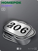 Номерок на дверь квартиры 206, для кабинета, офиса, шильдик 9 х 7 см, серебристый, Айдентика Технолоджи