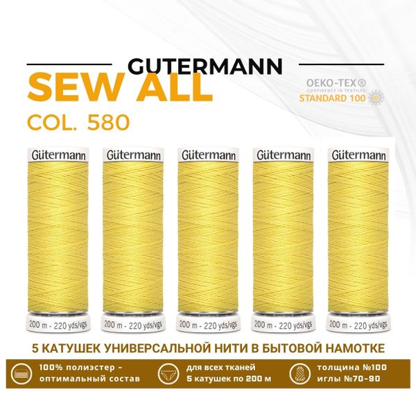 Нитки универсальные Gutermann Sew-all 100 (200 метров), 5 кат. | 580 грушево-желтый