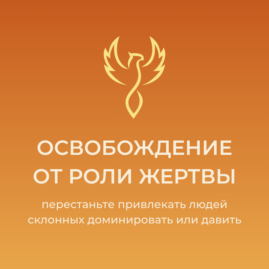 Освобождение от роли жертвы