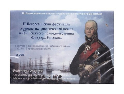 DVD-Всероссийский фестиваль духовно-патриотической песни имени св. прав. Федора Ушакова на 3-х дисках