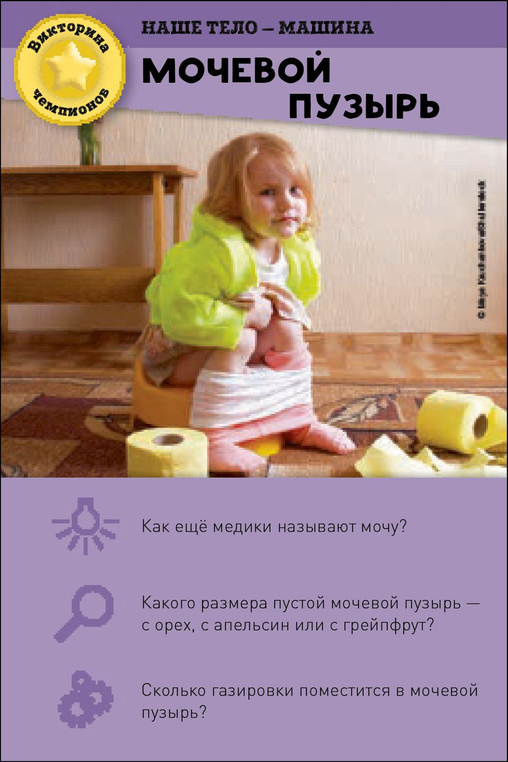ИГРА. Викторина чемпионов. Человеческое тело. Время играть!