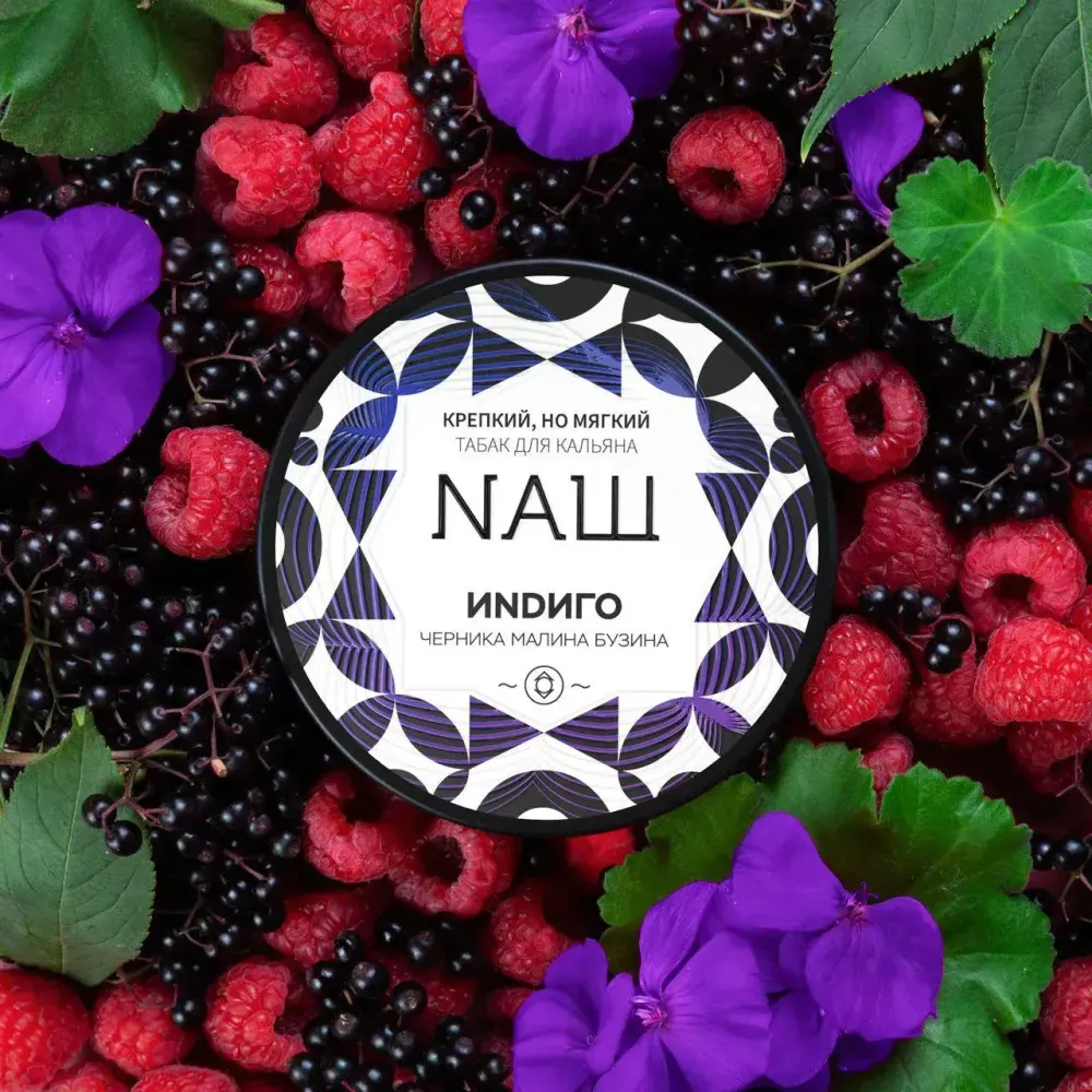 NАШ Индиго (Черника Малина Бузина) 40г