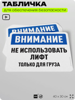Табличка для обеспечения безопасности "Внимание, не использовать лифт", для офиса, по охране труда для предприятия, организаций, 40х30 см, Silver Plane x Айдентика Технолоджи