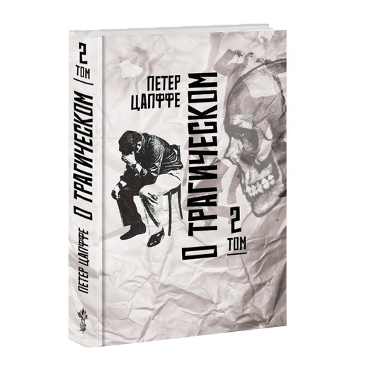 О трагическом. Том 2. Петер Вессель Цапффе.