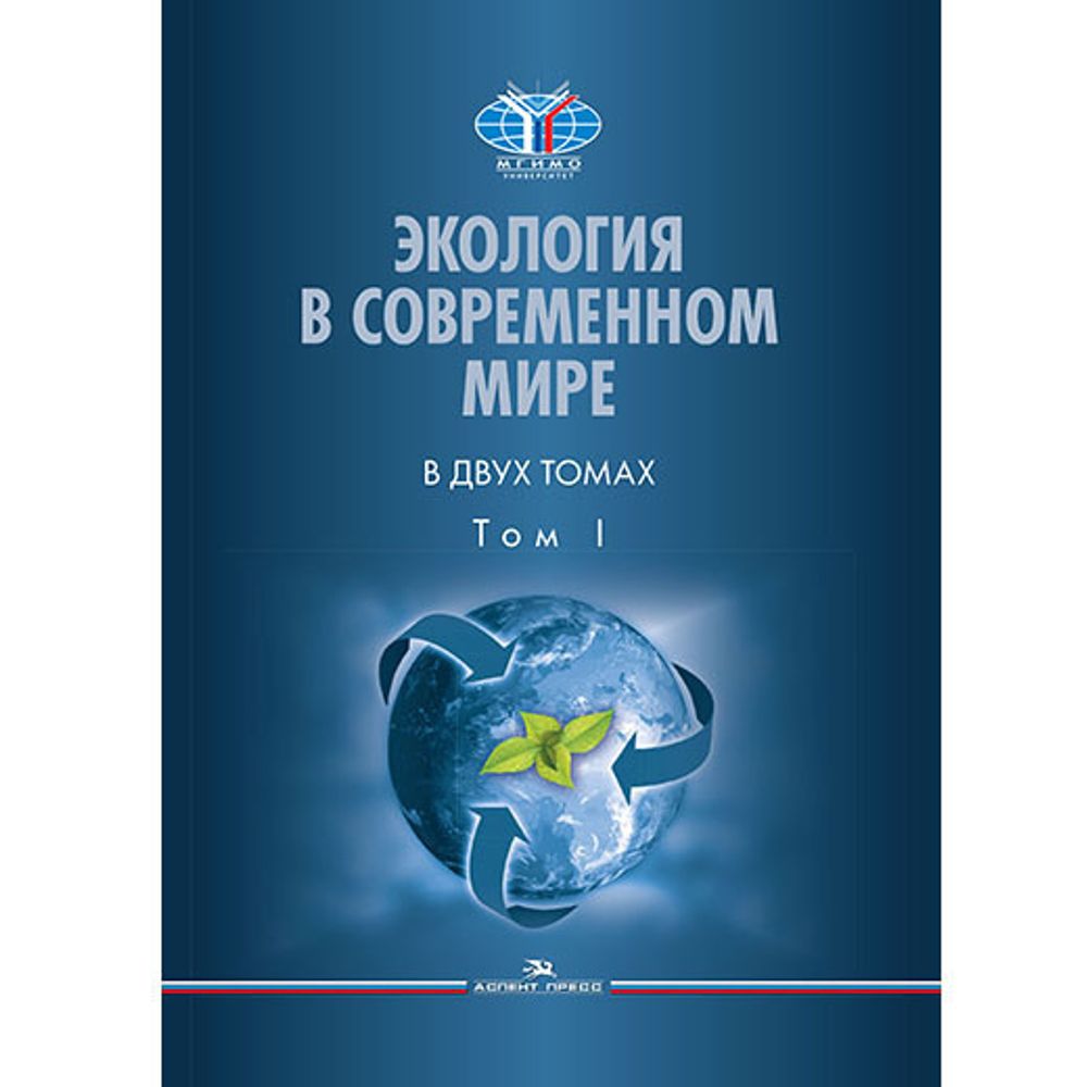 Черных Н.А., Алиев Р.А.(Под ред.) Экология в современном мире. В 2 т. Т. I. Общая экология и экологические проблемы природопользования