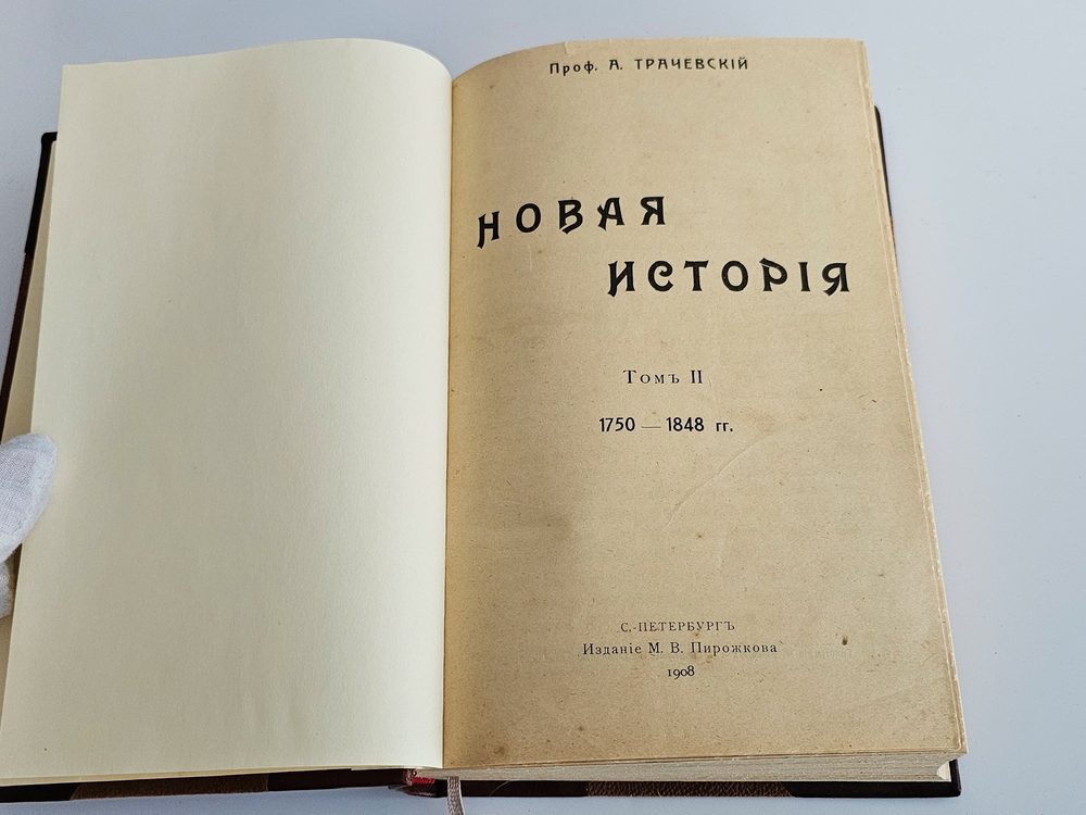 "Новая история". А.Трачевский. 1908 г.