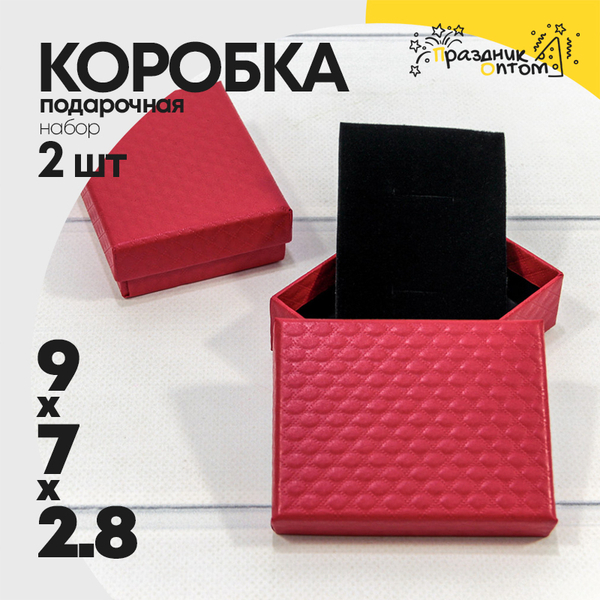 
          Коробка Ювелирная 9х7х2.8 см Набор 2 шт "Ромбики" (Красный)