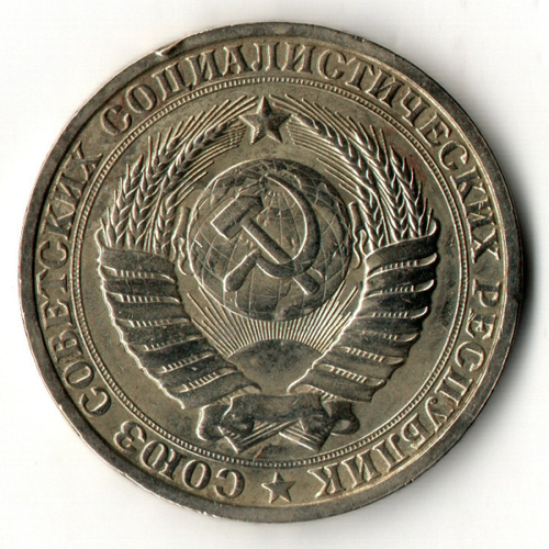 1 рубль 1985 года (годовик)