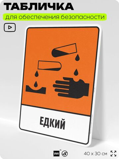 Табличка для обеспечения безопасности "Едкий", для производства, предприятия, организаций, 40х30 см, Silver Plane x Айдентика Технолоджи