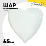 Шар фольгированный Сердце 45 см (Белый)