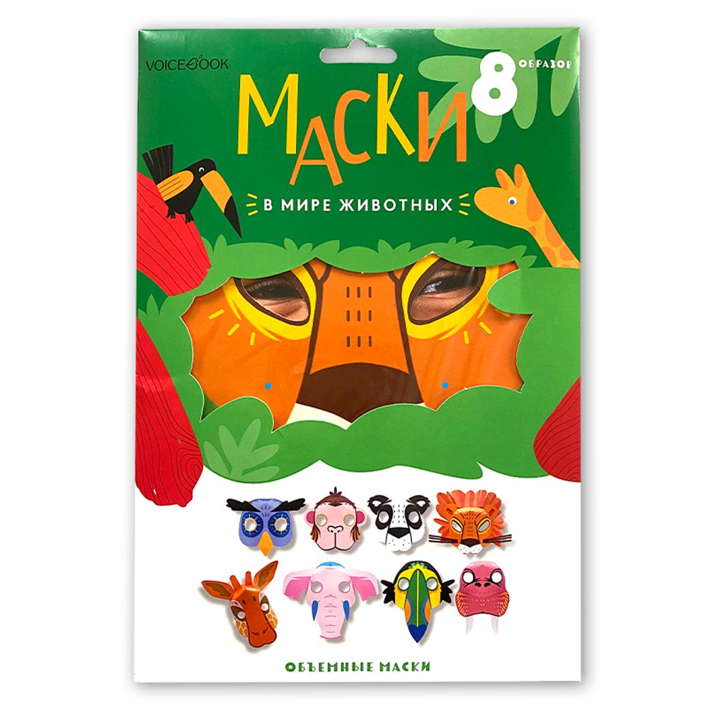 Маски «В мире животных»